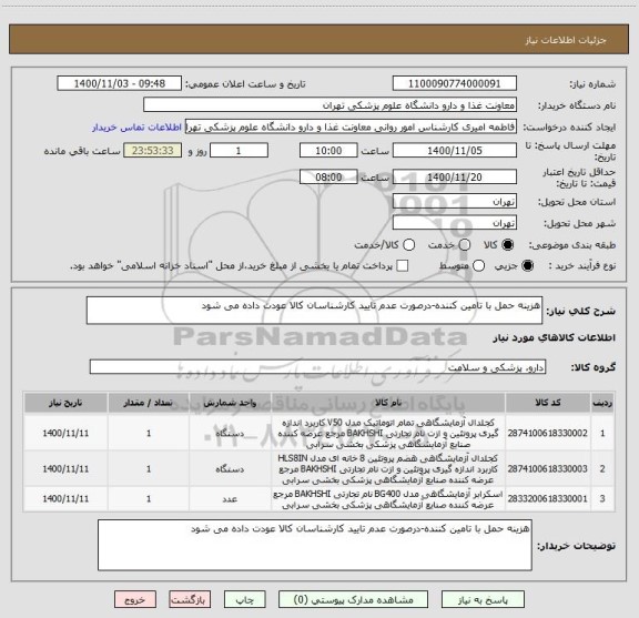 استعلام هزینه حمل با تامین کننده-درصورت عدم تایید کارشناسان کالا عودت داده می شود