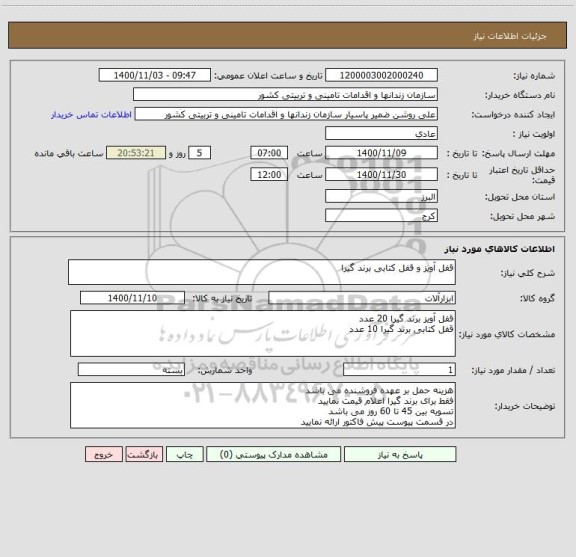 استعلام قفل آویز و قفل کتابی برند گیرا