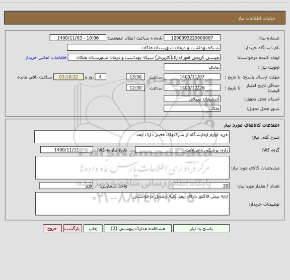 استعلام خرید لوازم ازمایشگاه از شرکتهای معتبر داری آیمد