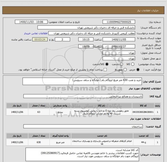 استعلام خرید و نصب 630 متر مربع ایزوگام بام (خوابگاه و سلف سرویس)