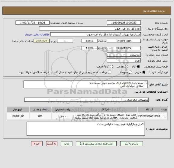 استعلام سیم بانداژ 250MM تراک دو سر جوش بست دار 
مطابق نمونه راه آهن 

