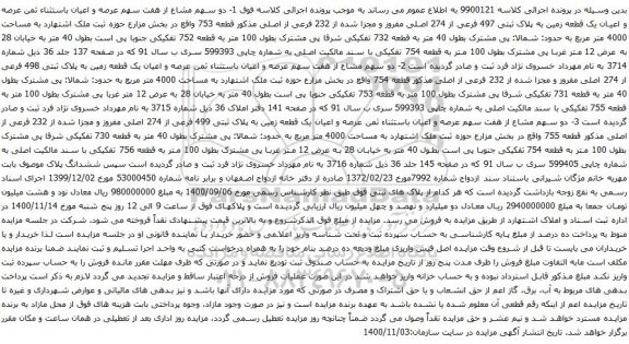 آگهی مزایده عرصه و اعیان یک قطعه زمین به پلاک ثبتی 497 فرعی از 274 اصلی مفروز