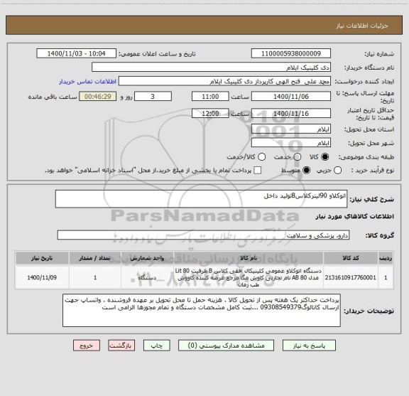 استعلام اتوکلاو 90لیترکلاسBتولید داخل