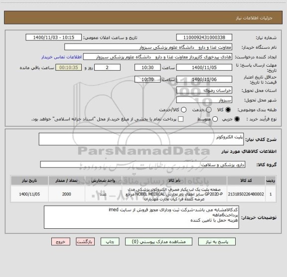 استعلام پلیت الکتروکوتر