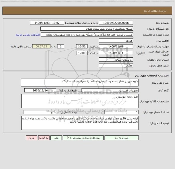 استعلام خرید دوربین مدار بسته وسایر ملزومات ان برای مرکز بهداشت لیلان
