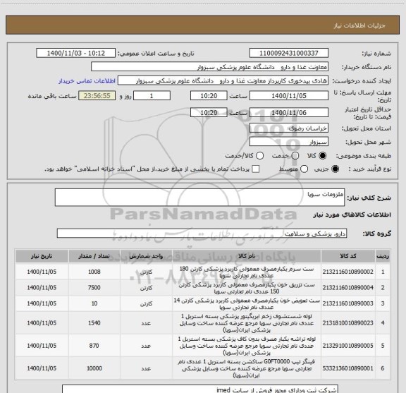 استعلام ملزومات سوپا