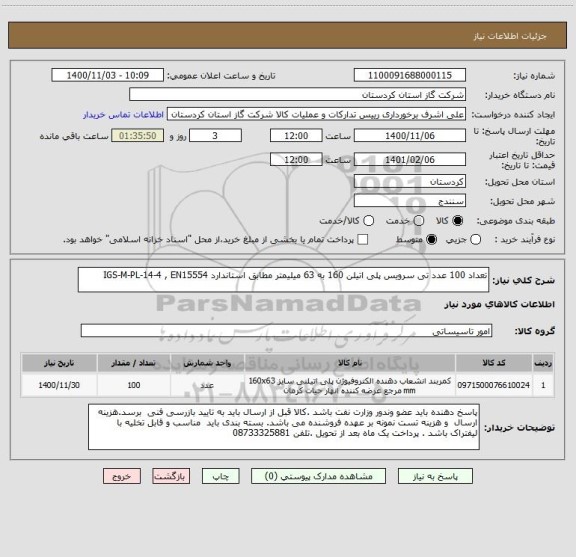 استعلام تعداد 100 عدد تی سرویس پلی اتیلن 160 به 63 میلیمتر مطابق استاندارد IGS-M-PL-14-4 , EN15554