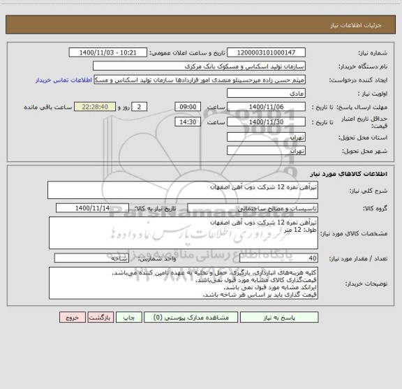 استعلام تیرآهن نمره 12 شرکت ذوب آهن اصفهان