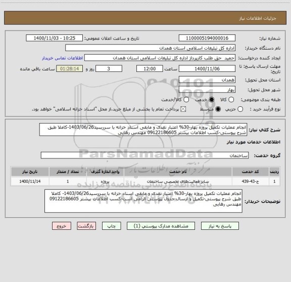 استعلام انجام عملیات تکمیل پروژه بهار-30% اعتبار نقدی و مابقی اسناد خزانه با سررسید1403/06/26-کاملا طبق شرح پیوستی-کسب اطلاعات بیشتر 09122186605 مهندس رهایی