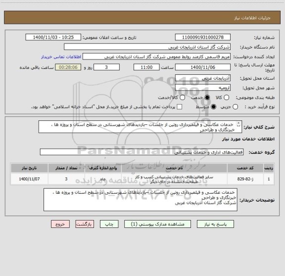 استعلام 	خدمات عکاسی و فیلمبرداری روتین از جلسات –بازدیدهای شهرستانی در سطح استان و پرو‍ژه ها ، خبرنگاری و طراحی
شرکت گاز استان آذربایجان غربی 