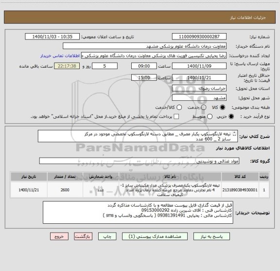 استعلام تیغه لارنگوسکوپ یکبار مصرف _ مطابق دسته لارنگوسکوپ تخصصی موجود در مرکز
سایز 2 _ 600 عدد
سایز 3 _ 1000 عدد
سایز 4 _ 1000 عدد 
