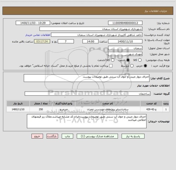 استعلام اجرای دیوار چینی و جوی آب سنتی طبق توضیحات پیوست