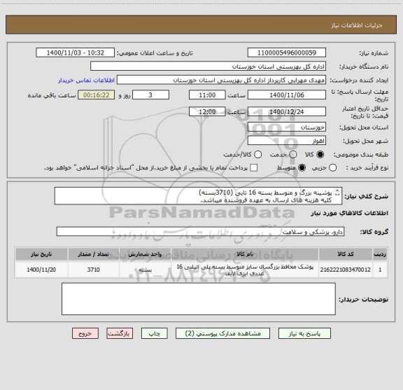 استعلام پوشینه بزرگ و متوسط بسته 16 تایی (3710بسته)
کلیه هزینه های ارسال به عهده فروشنده میباشد.
ایران کد مشابه میباشد