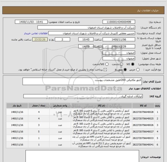 استعلام کنتور مکانیکی r200طبق مشخصات پیوست