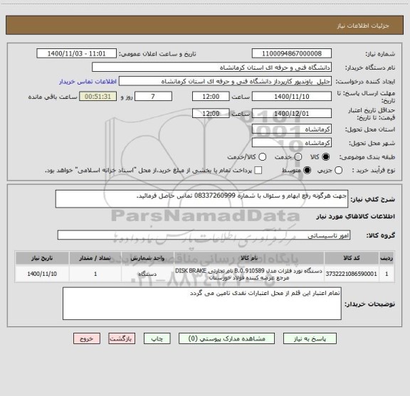 استعلام جهت هرگونه رفع ابهام و سئوال با شماره 08337260999 تماس حاصل فرمائید.
