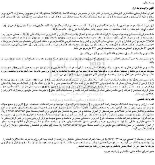 مزایده فروش ششدانگ عرصه و اعیان یک باب واحد گاوداری