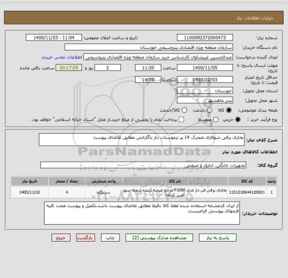 استعلام بخاری برقی شوفاژی متحرک 14 پر ترموستات دار باگارانتی مطابق تقاضای پیوست