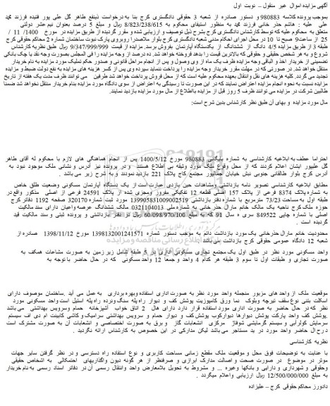 مزایده،مزایده فروش  4/5  دانگ  از  ششدانگ  از  یکدستگاه آپارتمان  