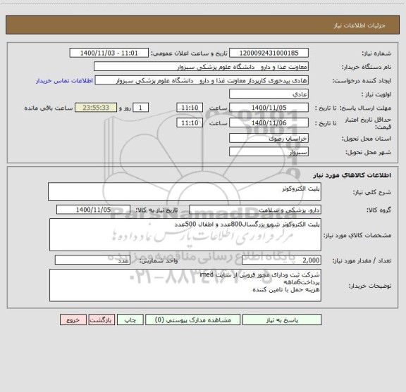 استعلام پلیت الکتروکوتر