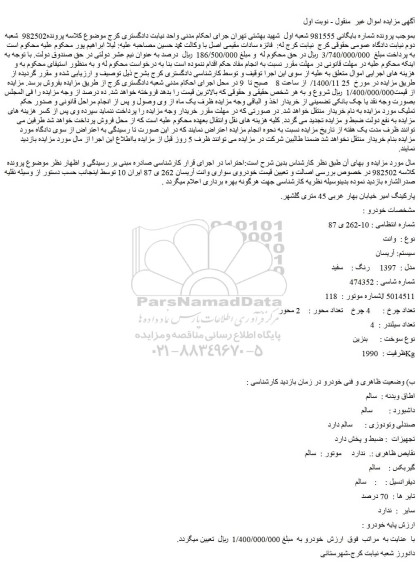 مزایده فروش خودروی سواری وانت آریسا