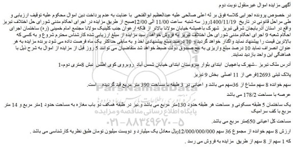 مزایده فروش ملک پلاک ثبتی 12693فرعی از 11 اصلی  