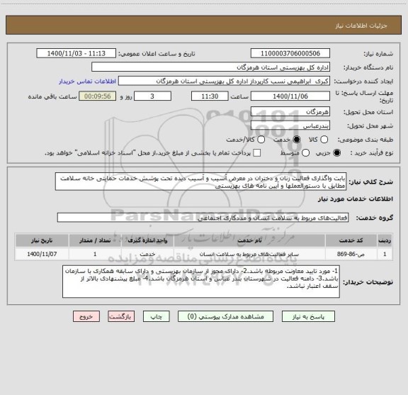 استعلام بابت واگذاری فعالیت زنان و دختران در معرض آسیب و آسیب دیده تحت پوشش خدمات حمایتی خانه سلامت مطابق با دستورالعملها و آیین نامه های بهزیستی