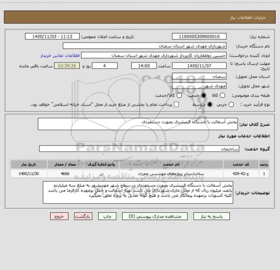 استعلام پخش آسفالت با دستگاه فینیشری بصورت دستمزدی
