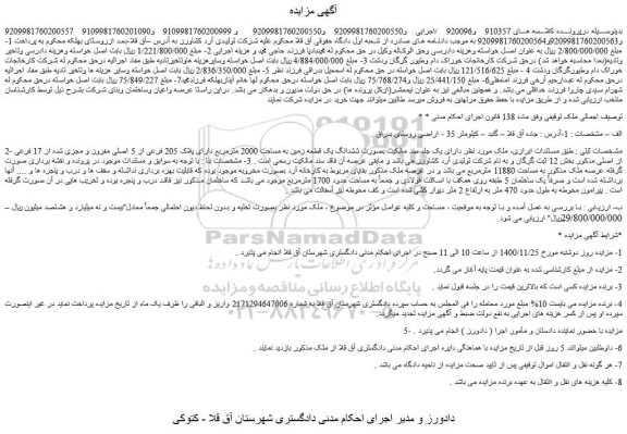 مزایده فروش ملک دارای یک جلد سند مالکیت بصورت ششدانگ یک قطعه زمین به مساحت 2000 مترمربع