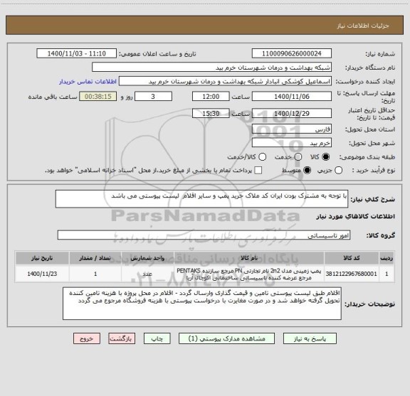 استعلام با توجه به مشترک بودن ایران کد ملاک خرید پمپ و سایر اقلام  لیست پیوستی می باشد 