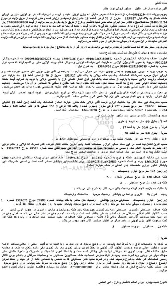 مزایده،مزایده  فروش  ملک مشاع  به  پلاک ثبتی  155/927    مفروز  از  70 فرعی  قطعه  18  