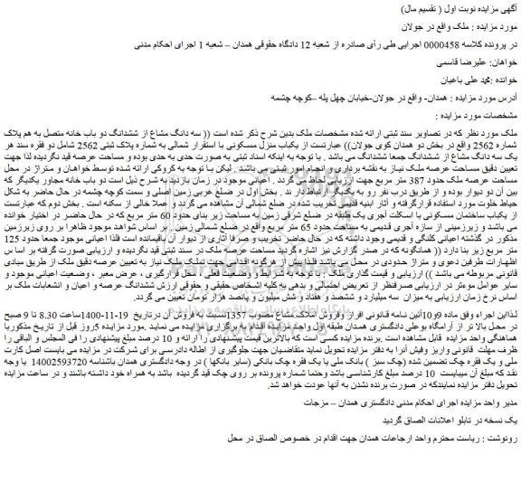 مزایده فروش سه دانگ مشاع از ششدانگ دو باب خانه متصل به هم پلاک شماره 2562 