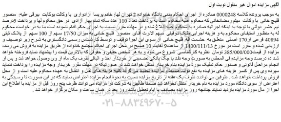 مزایده،مزایده میزان 17/50 سهم از 100 سهم  از پلاک ثبتی 40894 فرعی از170 اصلی 