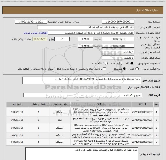 استعلام جهت هرگونه رفع ابهام و سئوال با شماره 08337260999 تماس حاصل فرمائید.