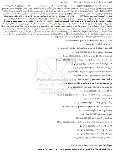 مزایده فروش  قطعات موتور سکلت  