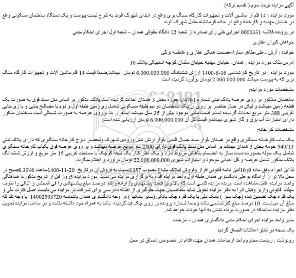 مزایده فروش یک دستگاه ساختمان مسکونی 