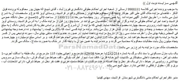 مزایده فروش یک باب منزل مسکونی 