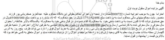 مزایده فروش یکدستگاه بالابر خلاطه