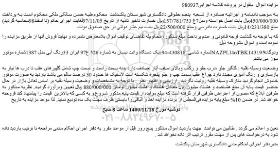 مزایده،مزایده فروش یک دستگاه وانت نیسان 