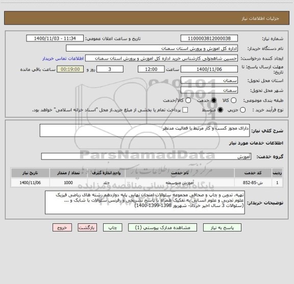 استعلام دارای مجوز کسب و کار مرتبط با فعالیت مدنظر   