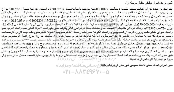 مزایده فروش یک دستگاه اتومبیل سواری سپندپی کی