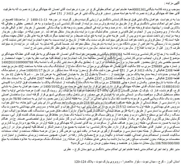 مزایده،مزایده فروش پلاک ثبتی  فرعی 3413 از 151 اصلی 