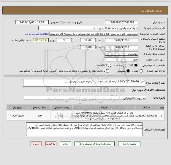 استعلام کابل NYY 3*150+70 / ایران کد مشابه است / خرید طبق شرح پیوست 