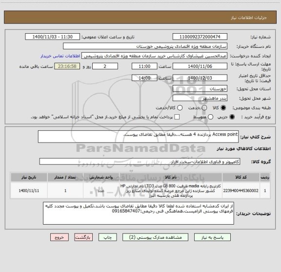 استعلام Access point پردازنده 4 هسته...دقیقا مطابق تقاضای پیوست.