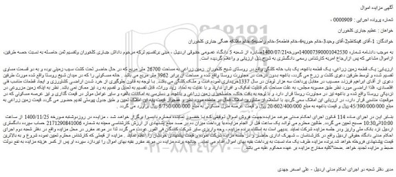 مزایده فروش یک قطعه زمین زراعی، یک قطعه باغچه، یک باب خانه کلنگی 