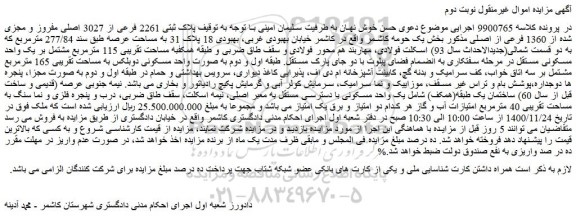مزایده فروش پلاک ثبتی 2261 فرعی از 3027 اصلی مفروز و مجزی شده از 1360 فرعی از اصلی