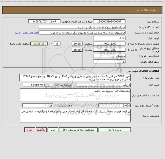 استعلام خرید 5000 متر کابل تک رشته آلومینیومی با عایق و روکش PVC  از نوع NAYY  و سطح مقطع 240*1 میلی متر مربع برابر مشخصات فنی پیوست