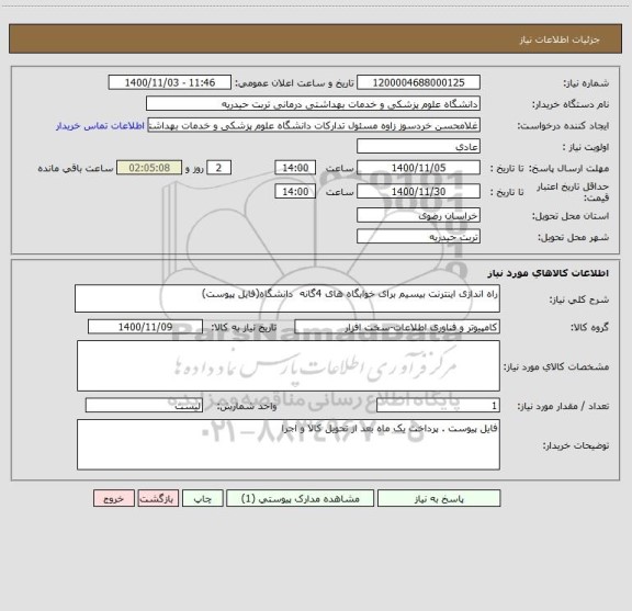 استعلام راه اندازی اینترنت بیسیم برای خوابگاه های 4گانه  دانشگاه(فایل پیوست)