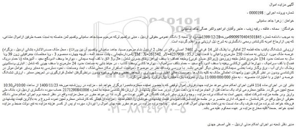 مزایده فروش ششدانگ یکباب خانه قطعه 27 تفکیکی با پلاک ثبتی 14 فرعی از 7461 اصلی 