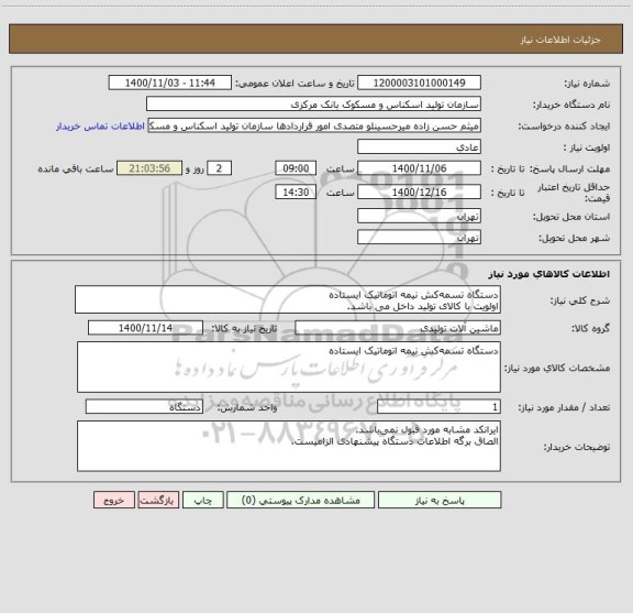 استعلام دستگاه تسمه کش نیمه اتوماتیک ایستاده
اولویت با کالای تولید داخل می باشد.