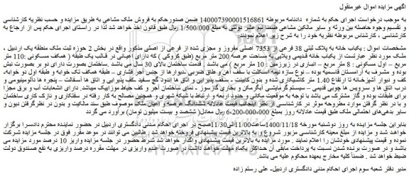 مزایده فروش یکباب خانه به پلاک ثبتی 38 فرعی از 7353 اصلی مفروز و مجزی شده از فرعی از اصلی 